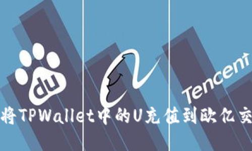 如何将TPWallet中的U充值到欧亿交易所