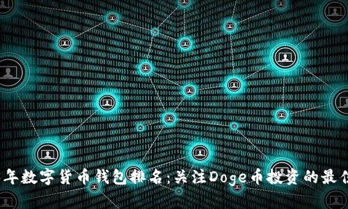 2023年数字货币钱包排名：关注Doge币投资的最佳选择