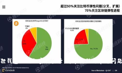 小狐狸钱包如何加密码登录：简单教程与常见问题解答