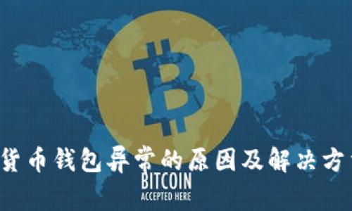  数字货币钱包异常的原因及解决方法解析