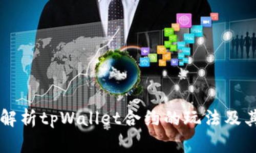 深入解析tpWallet合约的玩法及其应用