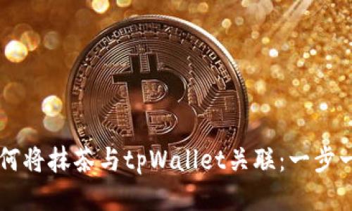 ### 如何将抹茶与tpWallet关联：一步一步的指南