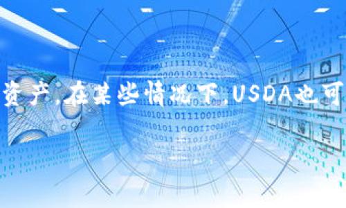 USDA代表“美国数字货币”（United States Digital Dollar Association），它通常涉及到数字货币的发展和推广，尤其是与美元相关的加密货币或数字资产。在某些情况下，USDA也可以指代某些稳定币，其价值与美元1对1挂钩。这些稳定币的目标是提供与美国法定货币相同的稳定性，同时结合数字货币的优势，如快速交易和低手续费。

如果您想探索有关USDA的更多信息或具体的问题，请告诉我，我很乐意为您提供详细解答。