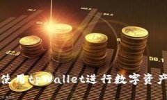 标题如何使用tpWallet进行数