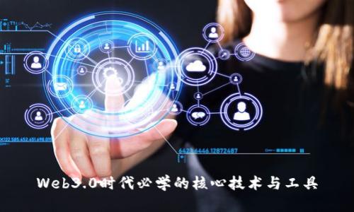 Web3.0时代必学的核心技术与工具