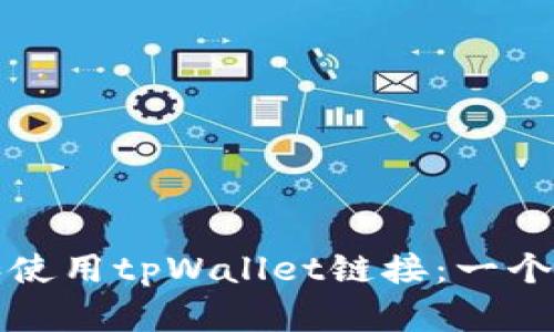 如何查找和使用tpWallet链接：一个完整的指南