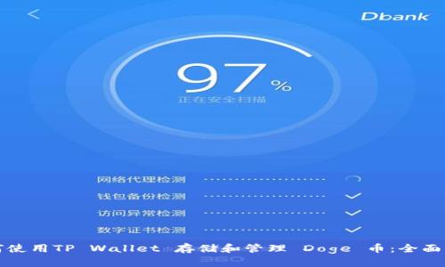 如何使用TP Wallet 存储和管理 Doge 币：全面指南