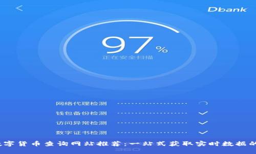 2023年数字货币查询网站推荐：一站式获取实时数据的最佳选择