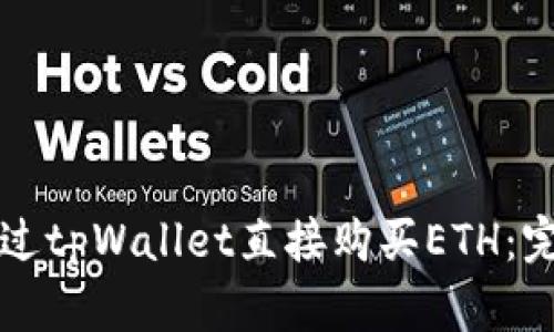 如何通过tpWallet直接购买ETH：完整指南