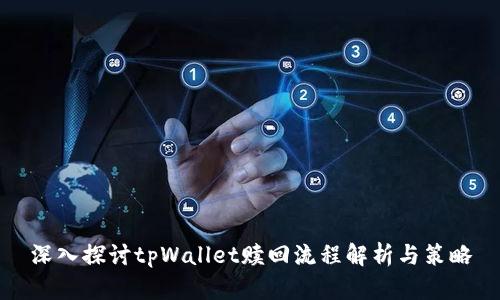 深入探讨tpWallet赎回流程解析与策略