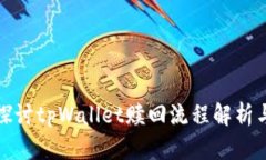 深入探讨tpWallet赎回流程解