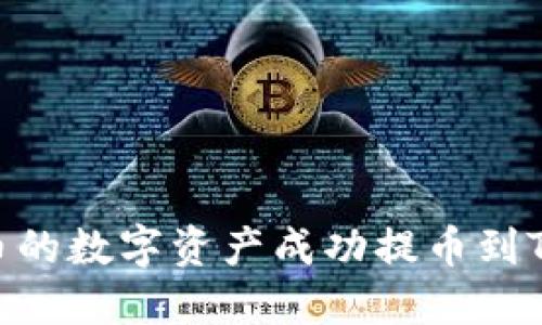 如何将火币的数字资产成功提币到TP Wallet？