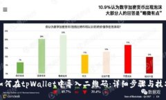 如何在tpWallet中导入二维码