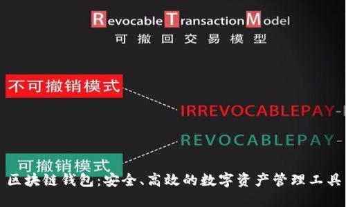 区块链钱包：安全、高效的数字资产管理工具