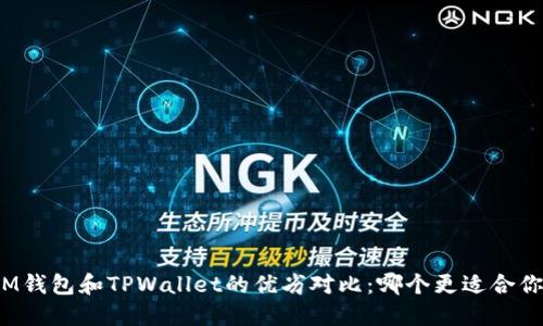 IM钱包和TPWallet的优劣对比：哪个更适合你？