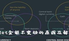 tpWallet金额不变动的原因及