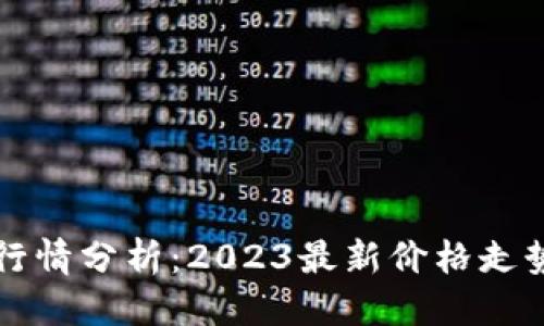 标题
莱特币今日行情分析：2023最新价格走势及投资前景