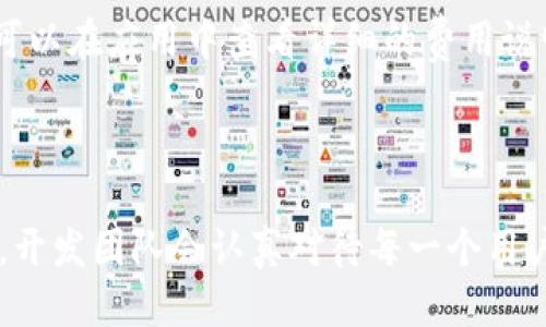  biaoti  tpWallet 1.1版本上线：全新功能与使用指南  /biaoti 

 guanjianci  tpWallet, 钱包应用, 数字货币, 移动支付  /guanjianci 

### 内容主体大纲

1. **tpWallet 1.1版本概述**
   - 引言
   - 版本更新亮点
   - 重要性与市场趋势

2. **新功能解读**
   - 增强的安全性
   - 交易速度的提升
   - 用户界面的改进
   - 支持更多数字货币

3. **使用指南**
   - 下载与安装
   - 注册与登录
   - 钱包的创建与管理
   - 交易流程详解

4. **用户体验反馈**
   - 社区反响
   - 评价与建议
   - 开发者的回应

5. **未来发展方向**
   - 更新策略
   - 潜在新功能
   - 对比竞争对手的优势

6. **常见问题解答**
   - 常见问题与解决方案
   - 用户支持与反馈机制

### 详细内容

#### 1. tpWallet 1.1版本概述

**引言**

随着数字货币的普及，钱包应用的需求日益增加。tpWallet以其卓越的性能和安全性，在市场上占据了一席之地。最近，tpWallet推出了1.1版本，添加了一系列新功能，提升了用户体验。

**版本更新亮点**

新的1.1版本包括增强安全性和用户体验的多个特性。新版本不仅修复了以往的bug，还加入了多种新功能，使得用户的交易更加顺畅和安全。

**重要性与市场趋势**

在数字货币的市场中，安全性和便捷性是用户最关心的问题。tpWallet的更新恰逢时宜，顺应了市场的发展趋势，为用户提供了更为可靠的服务。

#### 2. 新功能解读

**增强的安全性**

tpWallet 1.1版本引入了一种新的安全机制，旨在提升用户的资产保护。通过多重身份验证和加密技术，用户的资金可以得到更加安全的保管。

**交易速度的提升**

在新版本中，交易速度有了明显提升。从用户发起交易到完成的时间减少了，用户可在瞬间完成多笔交易，大大提高了使用效率。

**用户界面的改进**

用户界面的设计更为人性化，操作更简便。新版本采用了更简洁的图标和布局，使各项功能一目了然，用户可以更快速地找到所需的操作。

**支持更多数字货币**

tpWallet 1.1版本支持的新数字货币种类迅速增加，从而扩展了用户的选择范围。这一变化为用户提供了更多的投资机会和交易选择。

#### 3. 使用指南

**下载与安装**

用户可以前往官方应用商店或官方网站下载tpWallet 1.1版本，并按照提示进行安装。安装过程简单明了，用户只需接受许可协议后，点击安装即可。

**注册与登录**

注册过程只需输入基本信息并验证邮箱，用户可以快速完成注册。登录后，可以自定义账户设置，包括私人信息和安全设置。

**钱包的创建与管理**

用户可以通过简单的几步创建个人钱包，支持多币种管理。管理界面整洁明了，用户可以轻松查看资产情况和交易历史。

**交易流程详解**

交易流程分为发起交易、确认交易和完成交易三步。在发起交易时，用户需要输入接收方地址和金额，确认后即可进行交易。

#### 4. 用户体验反馈

**社区反响**

tpWallet 1.1版本发布后，社区用户积极反馈。许多人表示新功能的增加让他们的使用体验得到了显著提升。

**评价与建议**

用户普遍认为新版本在安全性和速度上有了明显的改善，但也有建议希望增加更多的支持币种和支付渠道。

**开发者的回应**

开发团队对于用户的反馈保持开放态度，并承诺将持续改进，未来版本会致力于用户建议的落地和实现。

#### 5. 未来发展方向

**更新策略**

tpWallet将采取定期更新的策略，以应对市场的快速变化和用户需求。未来的更新会着重关注安全性和功能的多样性。

**潜在新功能**

用户期望引入的功能包括更丰富的交易工具，以及社交功能，允许用户更方便地为朋友转账和分享投资经验。

**对比竞争对手的优势**

tpWallet相比其他钱包应用，在用户界面的友好性和交易的高效性上具有明显优势。这些优势将帮助tpWallet在竞争中更具吸引力。

#### 6. 常见问题解答

**常见问题与解决方案**

在使用tpWallet过程中，用户常常会遇到一些常见问题，如注册失败、登录问题等。应用内提供详细的FAQ，用户可以快速找到解决方案。

**用户支持与反馈机制**

tpWallet建立了完善的用户支持和反馈机制。用户可以通过客服热线、邮件或社交平台与开发团队沟通，提供建议或寻求帮助。

---

### 相关问题探讨

#### 问题1：如何确保tpWallet的安全性？

在数字货币领域，安全性是用户最为关注的问题之一。tpWallet采用了多重身份验证、加密存储等多种技术手段，确保用户资产的安全。同时，开发团队会定期进行安全性测试和漏洞修复，以强化安全性。

#### 问题2：tpWallet支持哪些数字货币？

tpWallet支持大量主流数字货币，包括比特币、以太坊、莱特币等。随着市场的发展，tpWallet也在不断扩展支持的币种，用户可以在应用中随时查看支持列表。

#### 问题3：如果我忘记钱包密码该怎么办？

忘记钱包密码是个常见问题，但tpWallet提供找回密码的功能。用户需要通过注册时留下的邮箱或手机号进行身份验证，随后可以重置密码，确保不影响资金的正常使用。

#### 问题4：如何进行数字货币的交易？

在tpWallet进行交易非常简单。用户只需在应用中选择“交易”功能，输入对方地址和交易金额，确认后即可完成交易。系统会即时处理交易，非常方便。

#### 问题5：tpWallet的费用结构是什么样的？

tpWallet的费用结构透明，用户在进行交易时会产生一定的网络手续费。此外，用户可以在应用中查看详细的费用说明，确保交易的透明性。

#### 问题6：如何反馈使用过程中的问题？

用户可以通过tpWallet的应用内反馈功能，或者通过官网提供的客服邮箱进行反馈。开发团队会认真对待每一个用户的建议与反馈，不断完善产品。