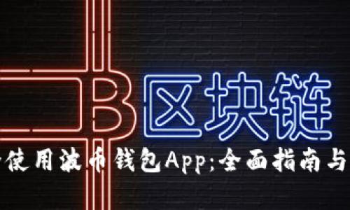 如何安全使用波币钱包App：全面指南与实用技巧