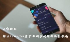 内容规划解决tpWallet资产不