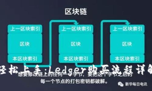 轻松上手：Ledger购买流程详解