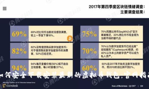 如何安全下载安装最新的虚拟币钱包：官网指南