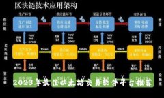 2023年最佳以太坊交易软件