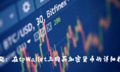 标题: 在tpWallet上购买加密