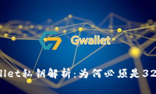 tpWallet私钥解析：为何必须是32字节？