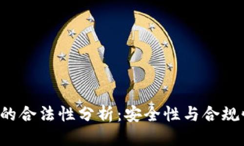 标题
U钱包的合法性分析：安全性与合规性探讨