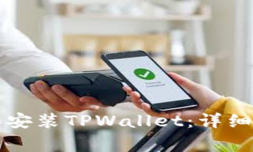 苹果手机如何下载和安装TPWallet：详细步骤及常见问题解答