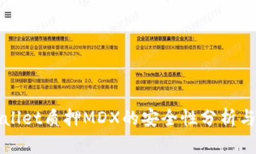 TPWallet质押MDX的安全性分析与指南