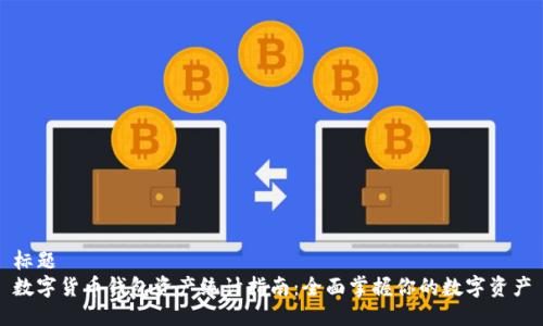 标题
数字货币钱包资产统计指南：全面掌握你的数字资产