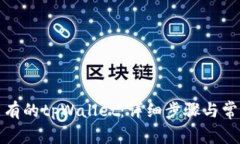 如何导入已有的tpWallet：详