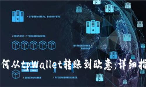 如何从tpWallet转账到欧意：详细指南