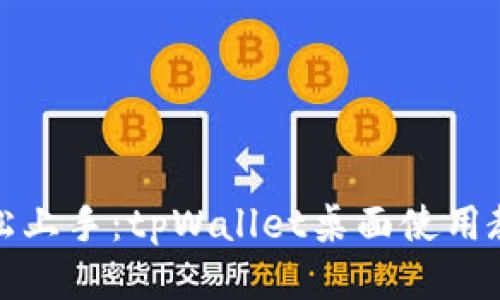 轻松上手：tpWallet桌面使用教程