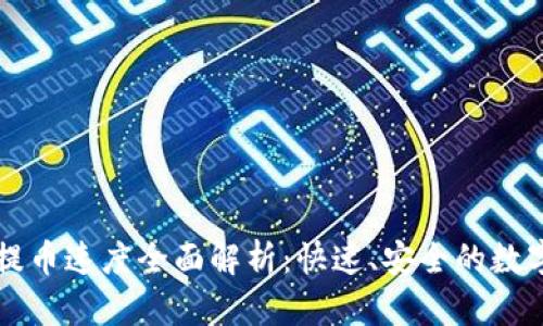 tpWallet提币速度全面解析：快速、安全的数字资产转移