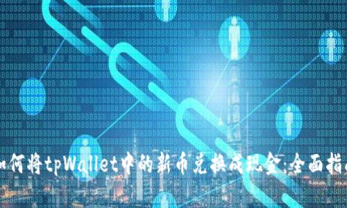 如何将tpWallet中的新币兑换成现金：全面指南