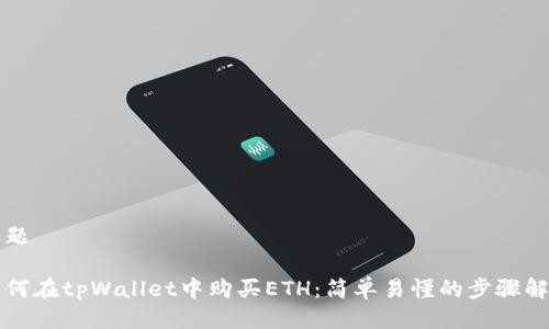 标题

如何在tpWallet中购买ETH：简单易懂的步骤解析