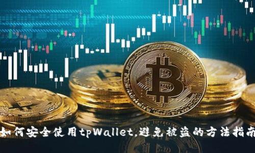 如何安全使用tpWallet，避免被盗的方法指南