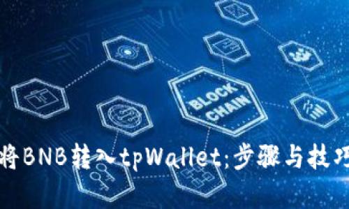 如何将BNB转入tpWallet：步骤与技巧详解