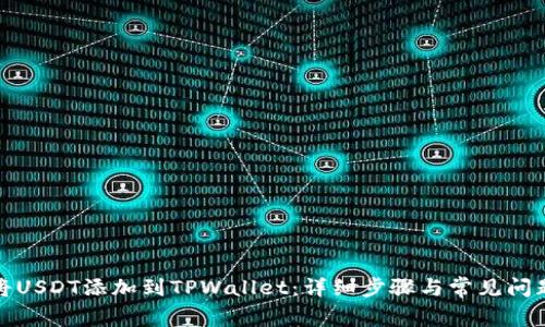 如何将USDT添加到TPWallet：详细步骤与常见问题解答