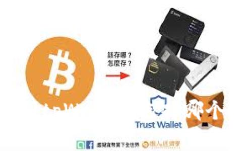 欧易提现到tpWallet，选择哪个链更方便？