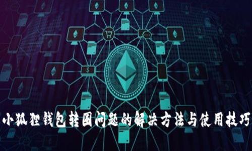 小狐狸钱包转圈问题的解决方法与使用技巧