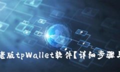 如何下载老版tpWallet软件？