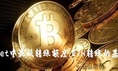 tpWallet中最低转账额度：ETH转账的基本知识