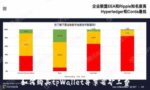   
如何购买tpWallet并节省矿工费