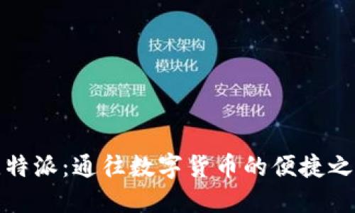 比特派：通往数字货币的便捷之路