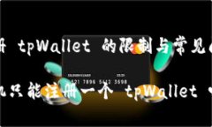 手机注册 tpWallet 的限制与