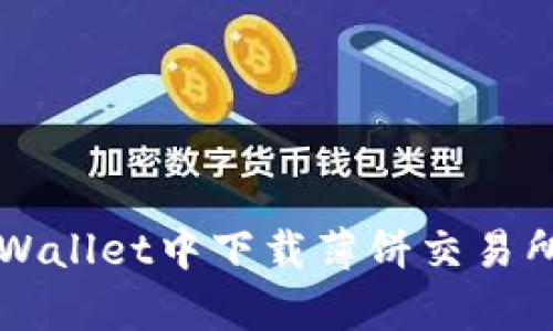 怎样在tpWallet中下载薄饼交易所应用指南